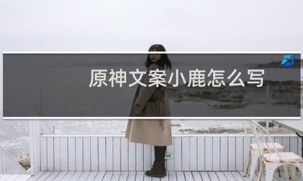 原神文案小鹿怎么写