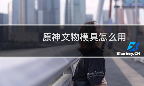 原神文物模具怎么用