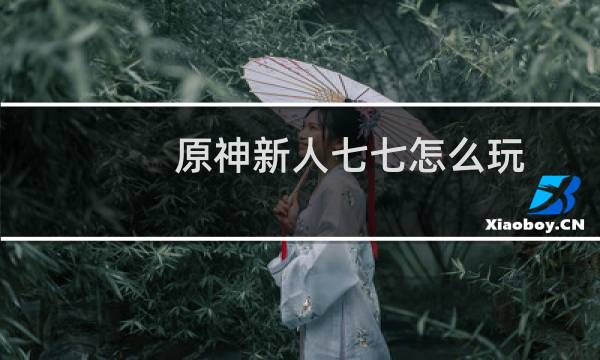 原神新人七七怎么玩