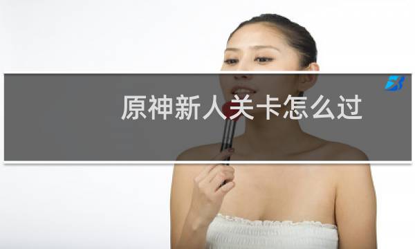 原神新人关卡怎么过
