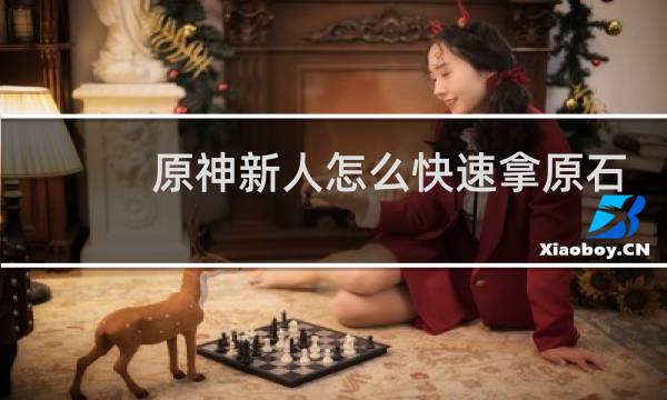 原神新人怎么快速拿原石