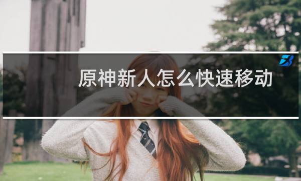 原神新人怎么快速移动