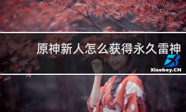 原神新人怎么获得永久雷神