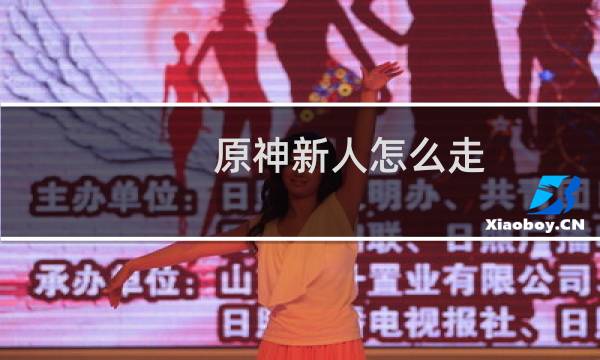 原神新人怎么走