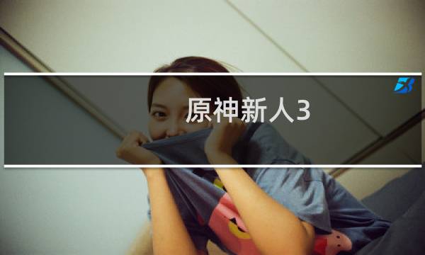 原神新人3.2怎么玩