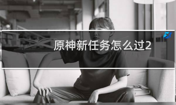 原神新任务怎么过2.7