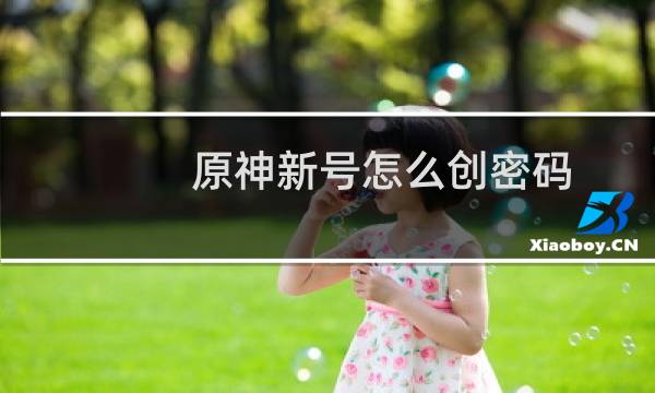原神新号怎么创密码
