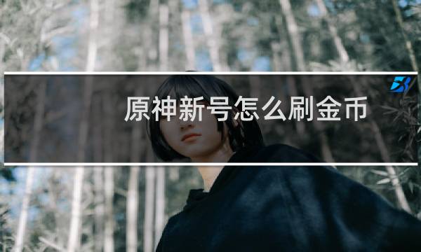 原神新号怎么刷金币