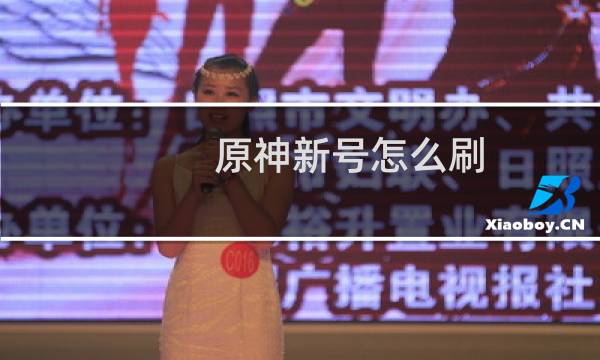 原神新号怎么刷