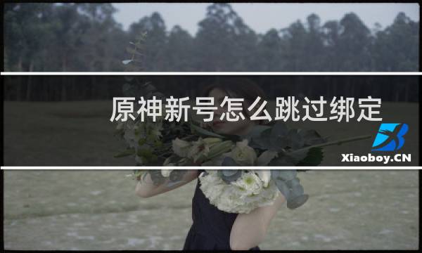 原神新号怎么跳过绑定
