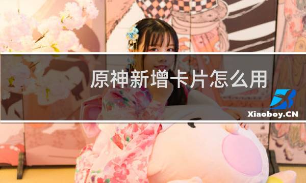 原神新增卡片怎么用