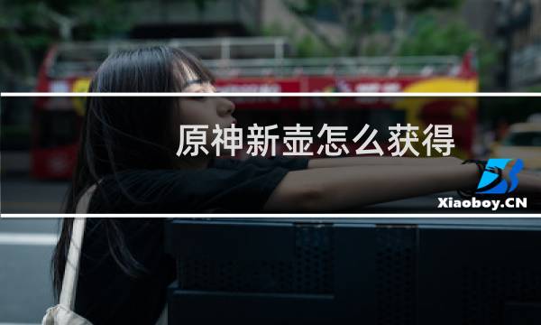 原神新壶怎么获得