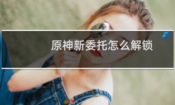 原神新委托怎么解锁