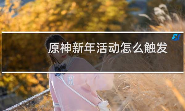原神新年活动怎么触发