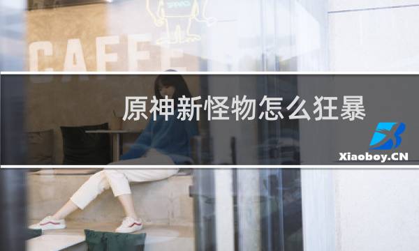 原神新怪物怎么狂暴