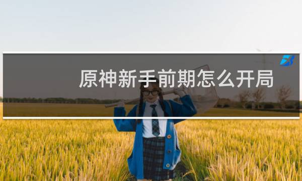 原神新手前期怎么开局