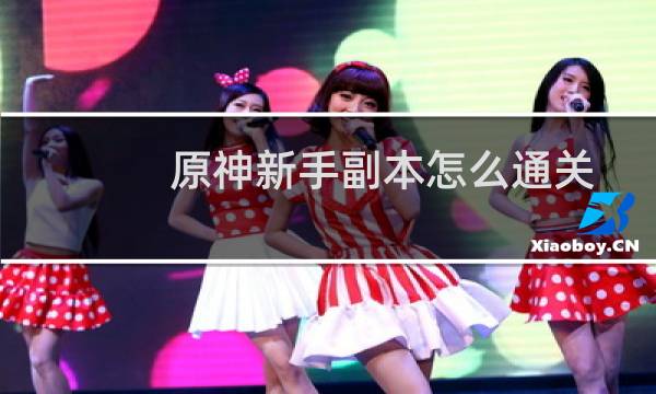 原神新手副本怎么通关