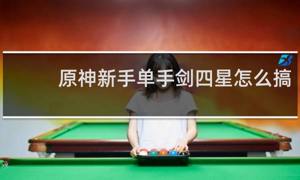 原神新手单手剑四星怎么搞