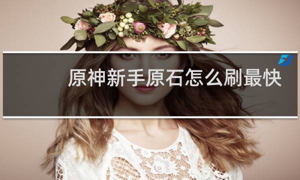 原神新手原石怎么刷最快