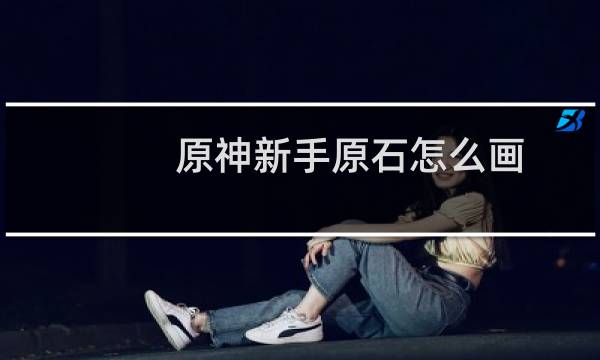 原神新手原石怎么画