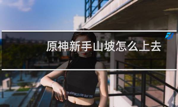 原神新手山坡怎么上去
