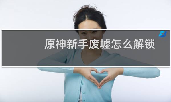 原神新手废墟怎么解锁