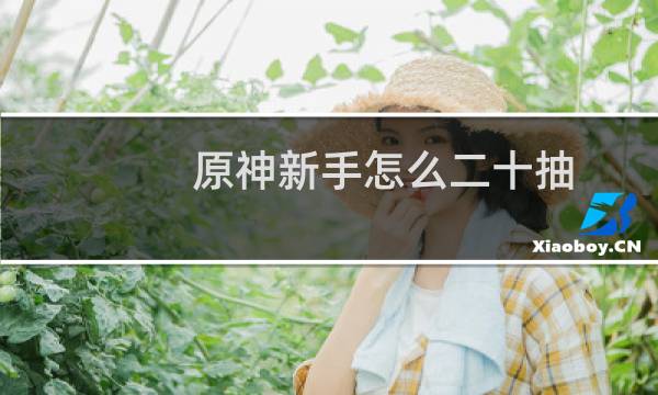 原神新手怎么二十抽