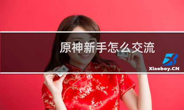原神新手怎么交流