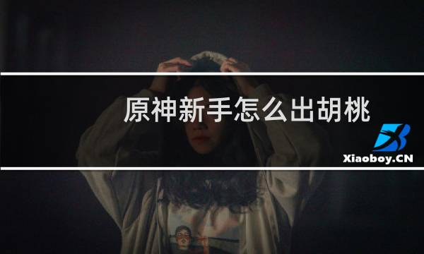 原神新手怎么出胡桃