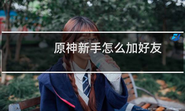 原神新手怎么加好友