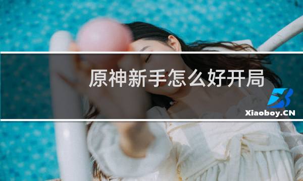原神新手怎么好开局