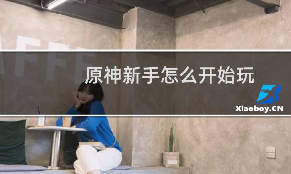 原神新手怎么开始玩