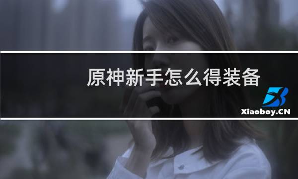 原神新手怎么得装备