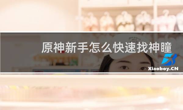 原神新手怎么快速找神瞳