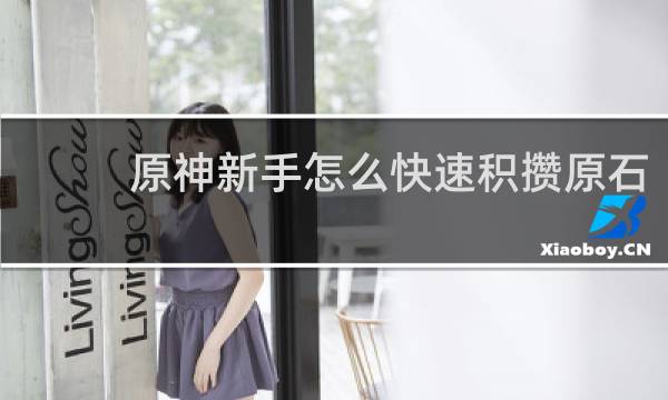 原神新手怎么快速积攒原石