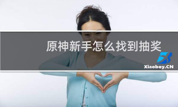 原神新手怎么找到抽奖