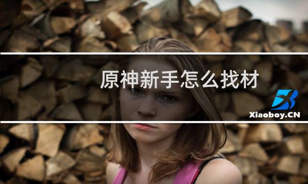 原神新手怎么找材