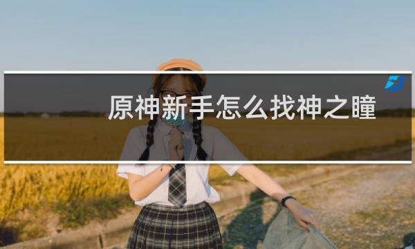 原神新手怎么找神之瞳