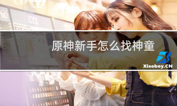 原神新手怎么找神童