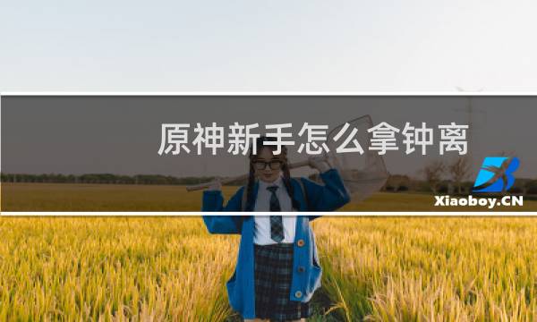 原神新手怎么拿钟离