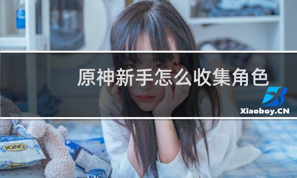 原神新手怎么收集角色