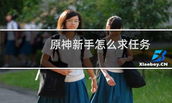 原神新手怎么求任务