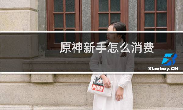 原神新手怎么消费