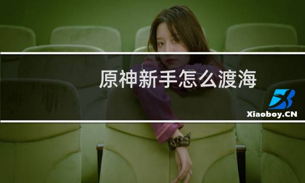 原神新手怎么渡海