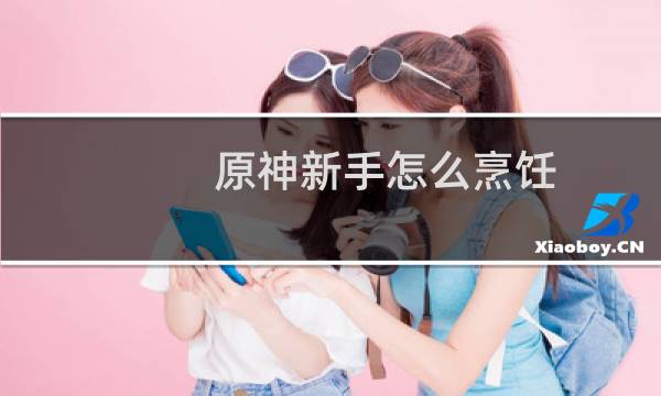 原神新手怎么烹饪