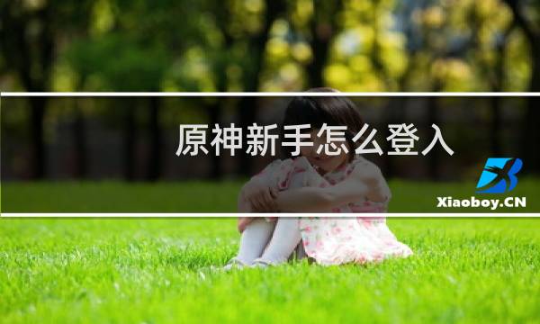 原神新手怎么登入
