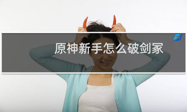原神新手怎么破剑冢