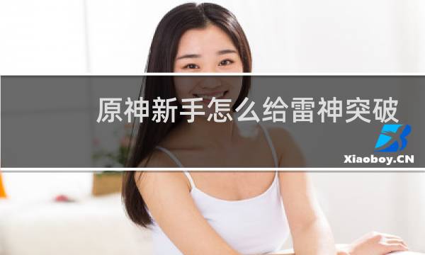 原神新手怎么给雷神突破