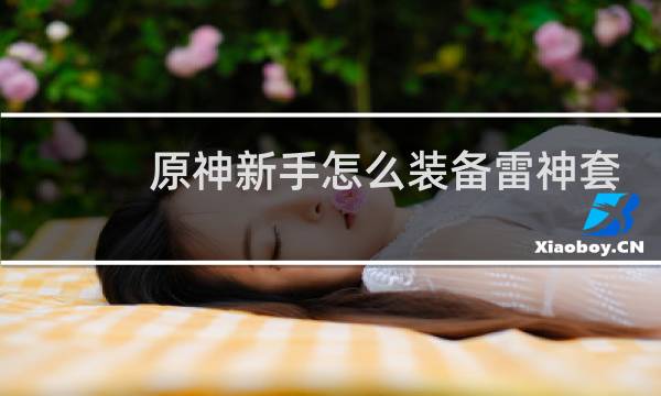 原神新手怎么装备雷神套
