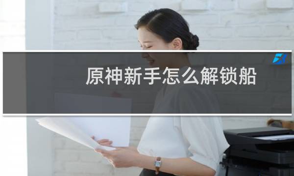 原神新手怎么解锁船